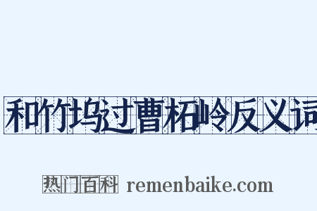 和竹坞过曹柘岭反义词是什么意思的图片